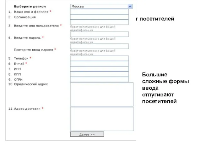Большие сложные формы ввода отпугивают посетителей Большие сложные формы ввода отпугивают посетителей