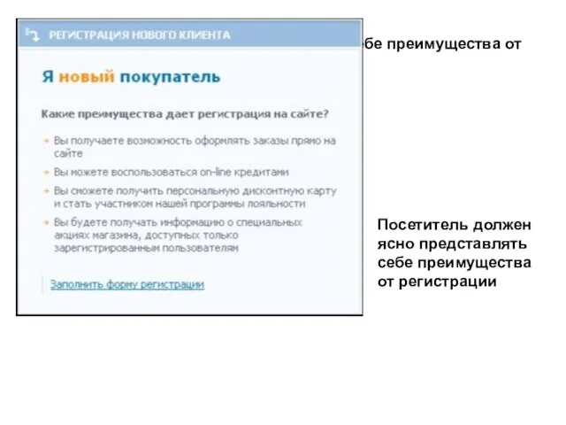 Посетитель должен ясно представлять себе преимущества от регистрации Посетитель должен ясно представлять себе преимущества от регистрации