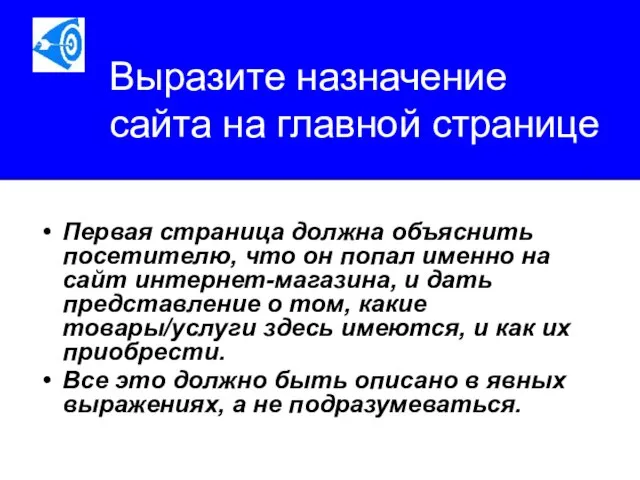 Выразите назначение сайта на главной странице Первая страница должна объяснить посетителю,