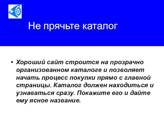 Не прячьте каталог Хороший сайт строится на прозрачно организованном каталоге и