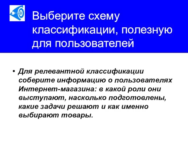 Выберите схему классификации, полезную для пользователей Для релевантной классификации соберите информацию