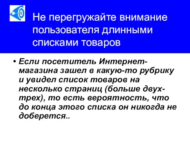 Не перегружайте внимание пользователя длинными списками товаров Если посетитель Интернет-магазина зашел