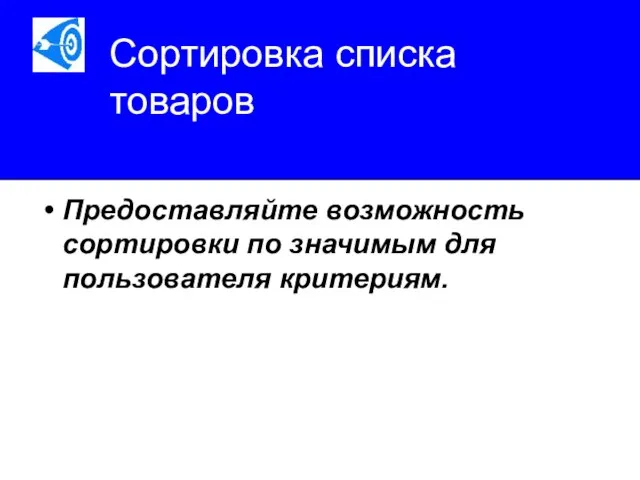 Сортировка списка товаров Предоставляйте возможность сортировки по значимым для пользователя критериям.