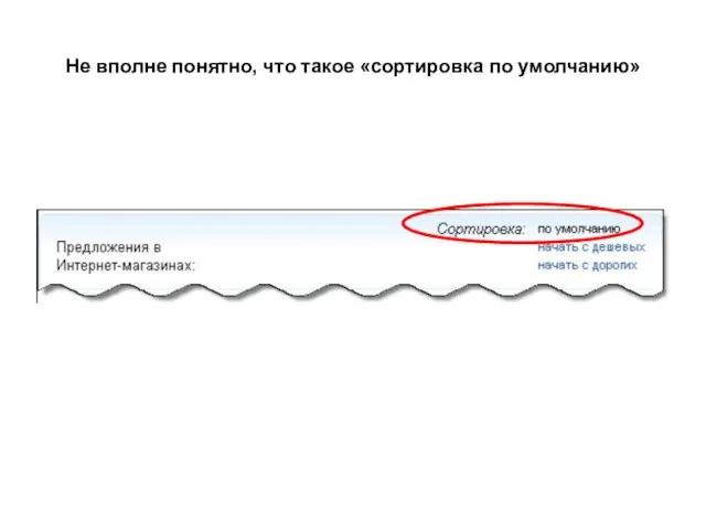 Не вполне понятно, что такое «сортировка по умолчанию»
