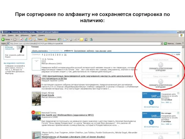 При сортировке по алфавиту не сохраняется сортировка по наличию: