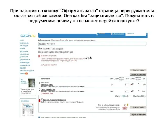 При нажатии на кнопку "Оформить заказ" страница перегружается и... остается той