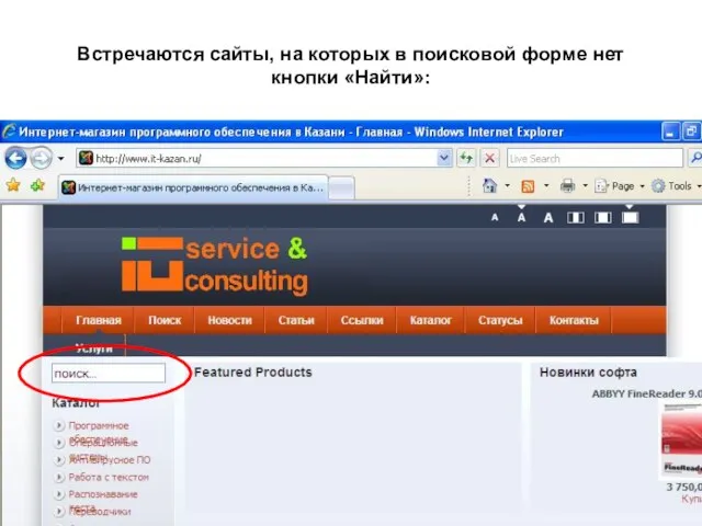 Встречаются сайты, на которых в поисковой форме нет кнопки «Найти»: