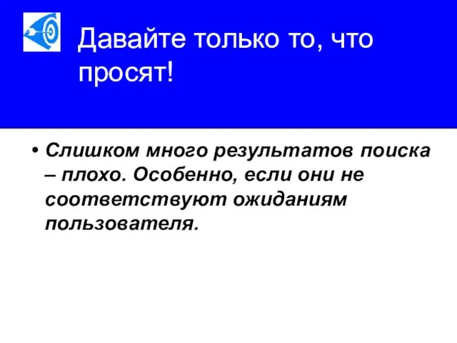 Давайте только то, что просят! Слишком много результатов поиска – плохо.