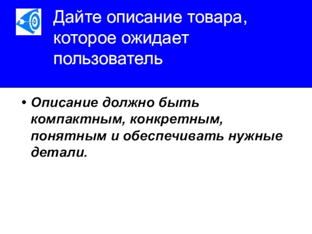 Дайте описание товара, которое ожидает пользователь Описание должно быть компактным, конкретным, понятным и обеспечивать нужные детали.