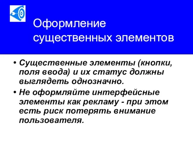 Оформление существенных элементов Существенные элементы (кнопки, поля ввода) и их статус