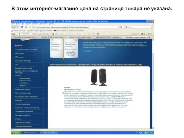 В этом интернет-магазине цена на странице товара не указана: