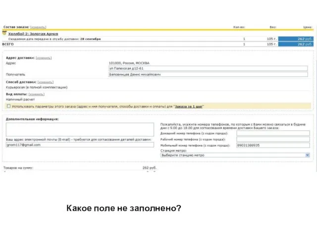 Какое поле не заполнено? Какое поле не заполнено?