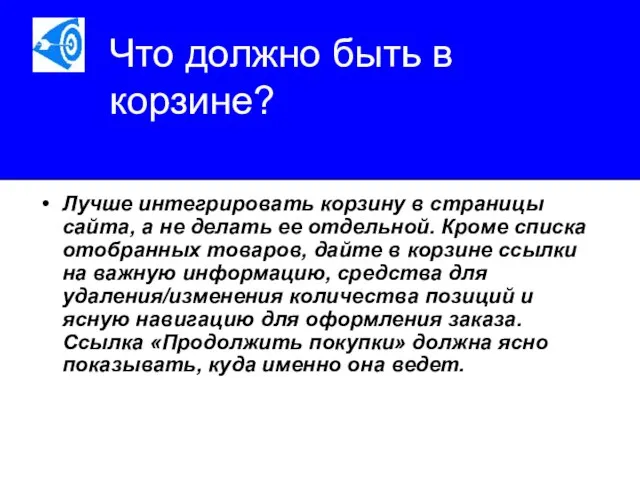 Что должно быть в корзине? Лучше интегрировать корзину в страницы сайта,