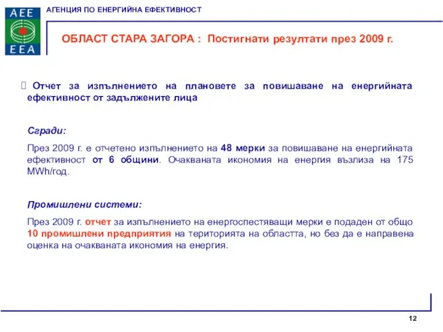 ОБЛАСТ СТАРА ЗАГОРА : Постигнати резултати през 2009 г. Отчет за
