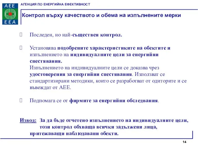 Контрол върху качеството и обема на изпълнените мерки Последен, но най-съществен