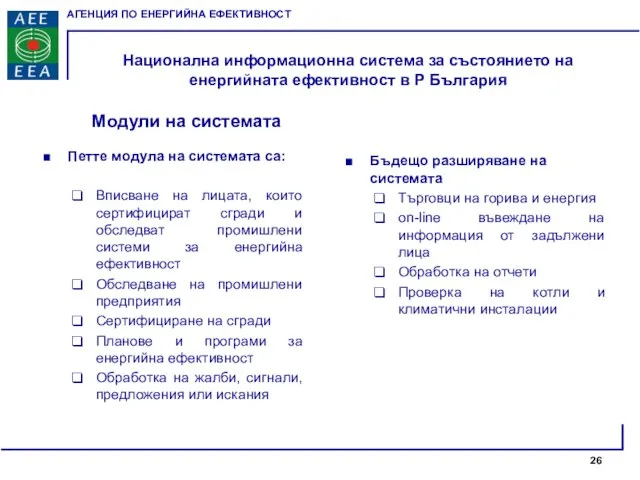 Национална информационна система за състоянието на енергийната ефективност в Р България