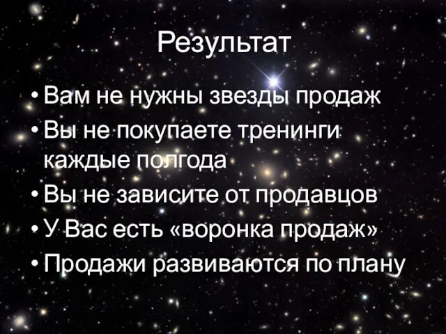 Результат Вам не нужны звезды продаж Вы не покупаете тренинги каждые