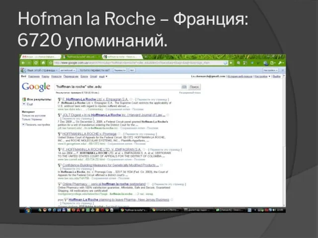 Hofman la Roche – Франция: 6720 упоминаний.