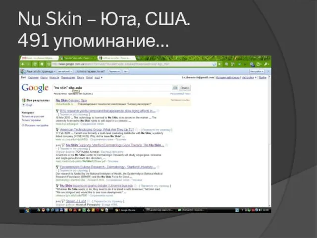 Nu Skin – Юта, США. 491 упоминание…