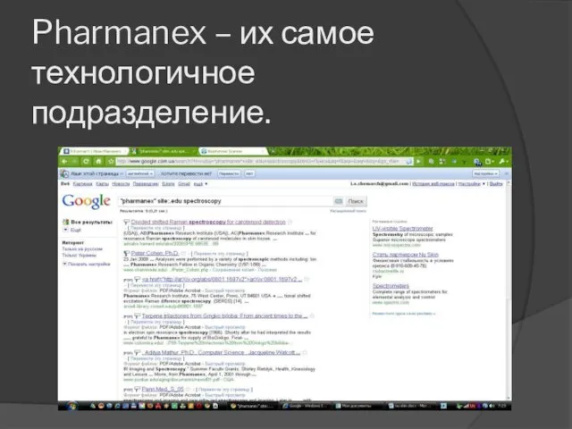 Pharmanex – их самое технологичное подразделение.