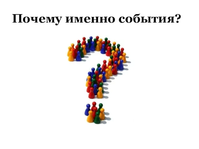 Почему именно события?