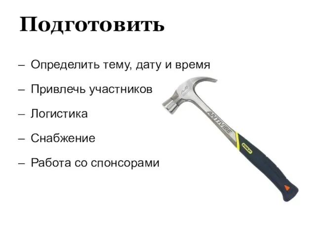 Подготовить Определить тему, дату и время Привлечь участников Логистика Снабжение Работа со спонсорами