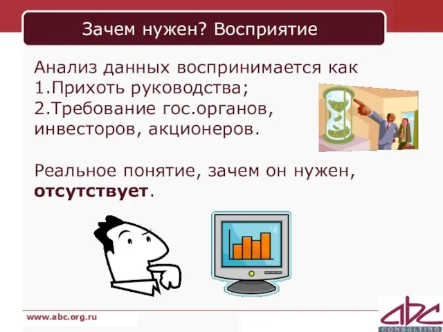 Зачем нужен? Восприятие Анализ данных воспринимается как 1.Прихоть руководства; 2.Требование гос.органов,