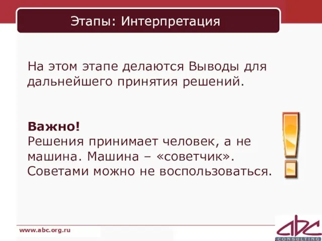 Этапы: Интерпретация На этом этапе делаются Выводы для дальнейшего принятия решений.