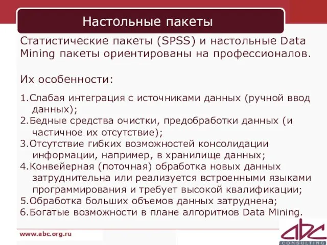 Настольные пакеты Статистические пакеты (SPSS) и настольные Data Mining пакеты ориентированы