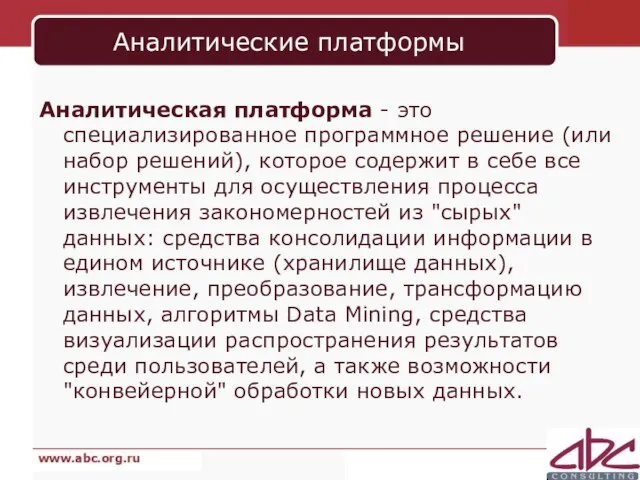 Аналитические платформы Аналитическая платформа - это специализированное программное решение (или набор