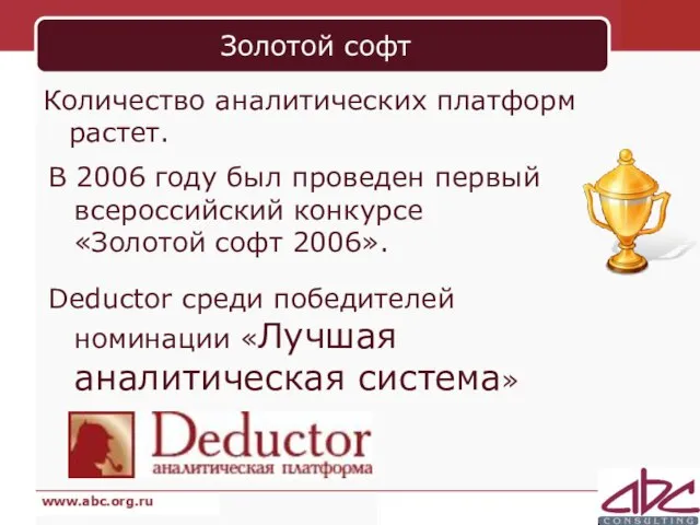 Золотой софт Количество аналитических платформ растет. В 2006 году был проведен