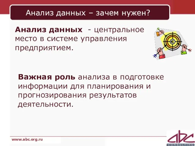 Анализ данных – зачем нужен? Анализ данных - центральное место в