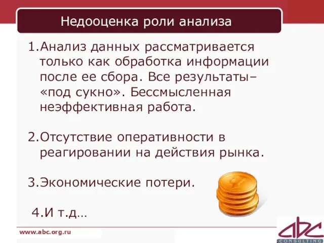 Недооценка роли анализа 1.Анализ данных рассматривается только как обработка информации после