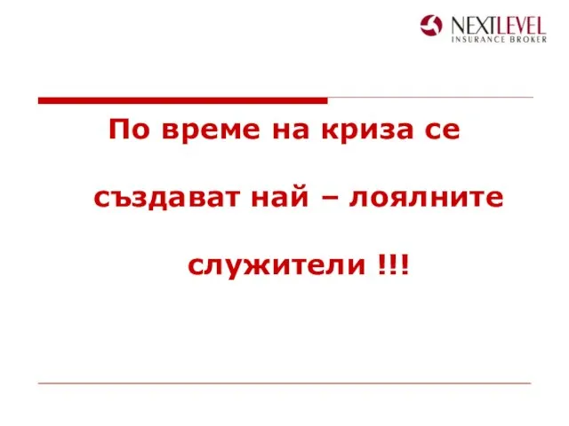 По време на криза се създават най – лоялните служители !!!