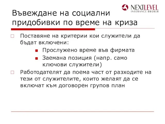 Въвеждане на социални придобивки по време на криза Поставяне на критерии