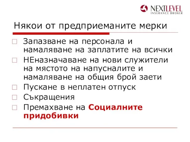 Някои от предприеманите мерки Запазване на персонала и намаляване на заплатите