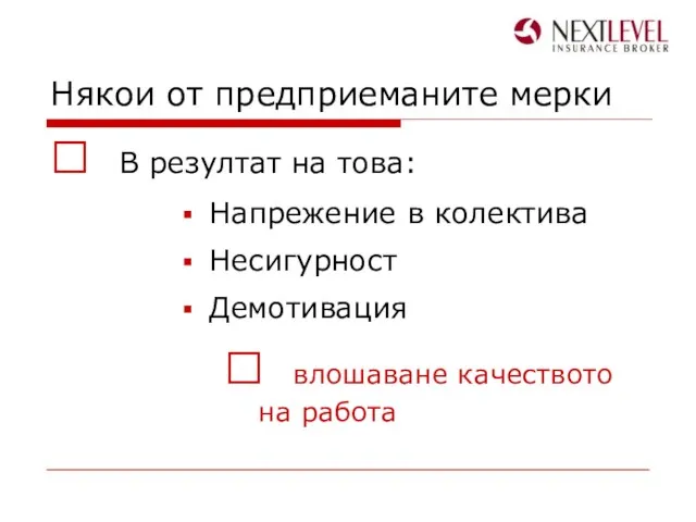 Някои от предприеманите мерки ? В резултат на това: Напрежение в