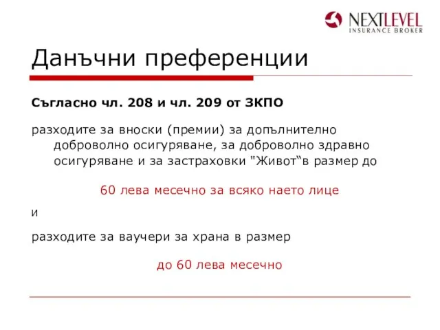 Данъчни преференции Съгласно чл. 208 и чл. 209 от ЗКПО разходите