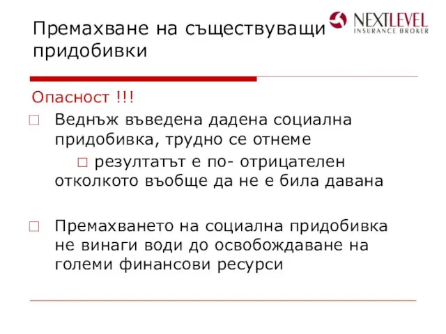 Премахване на съществуващи придобивки Опасност !!! Веднъж въведена дадена социална придобивка,