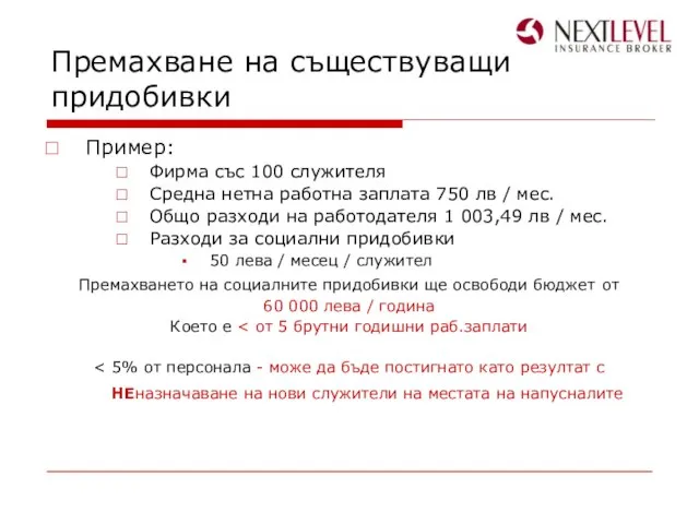 Премахване на съществуващи придобивки Пример: Фирма със 100 служителя Средна нетна