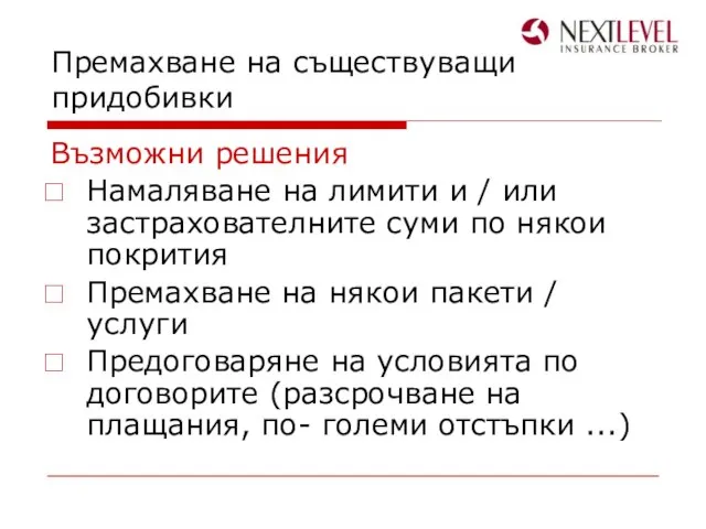 Премахване на съществуващи придобивки Възможни решения Намаляване на лимити и /