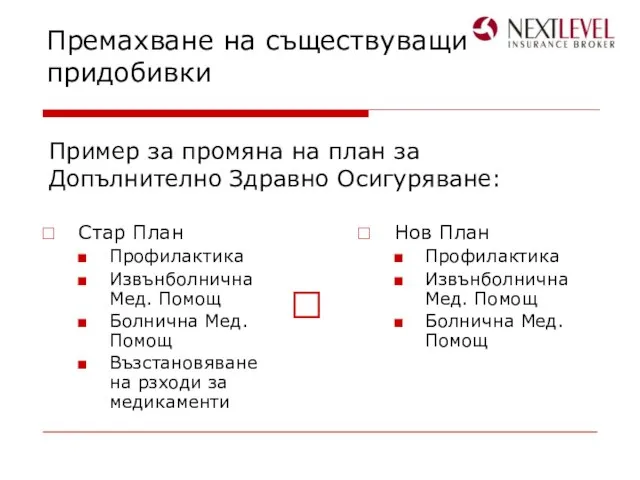 Премахване на съществуващи придобивки Стар План Профилактика Извънболнична Мед. Помощ Болнична