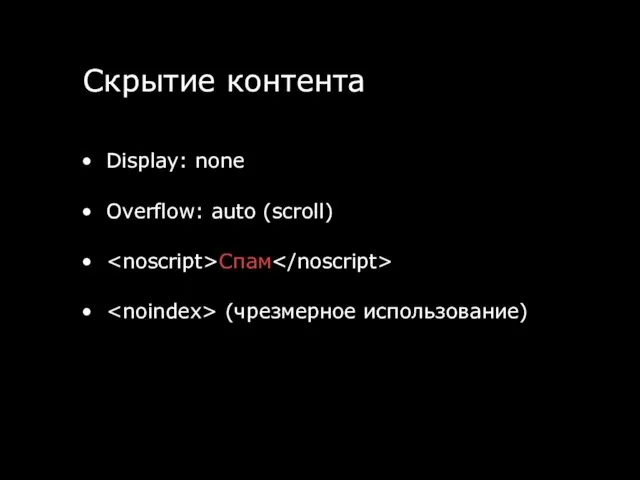 Скрытие контента Display: none Overflow: auto (scroll) Спам (чрезмерное использование)