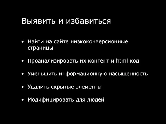 Найти на сайте низкоконверсионные страницы Проанализировать их контент и html код