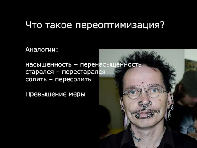 Аналогии: насыщенность – перенасыщенность старался – перестарался солить – пересолить Превышение меры Что такое переоптимизация?