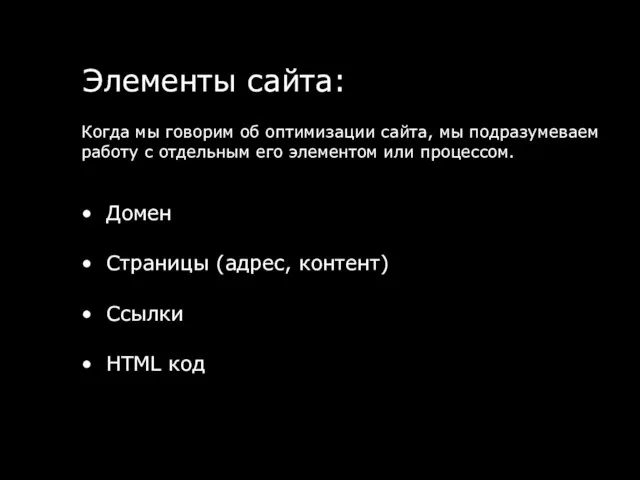 Домен Страницы (адрес, контент) Ссылки HTML код Элементы сайта: Когда мы