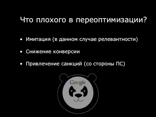 Имитация (в данном случае релевантности) Снижение конверсии Привлечение санкций (со стороны ПС) Что плохого в переоптимизации?