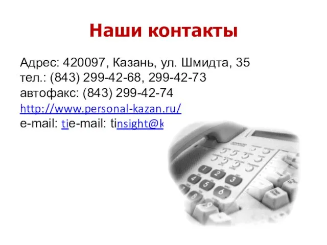 Наши контакты Адрес: 420097, Казань, ул. Шмидта, 35 тел.: (843) 299-42-68,