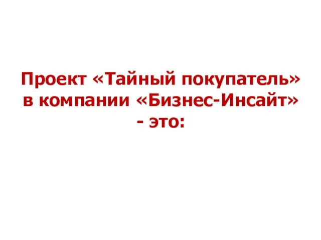 Проект «Тайный покупатель» в компании «Бизнес-Инсайт» - это: