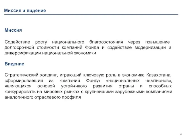 Миссия и видение Миссия Содействие росту национального благосостояния через повышение долгосрочной